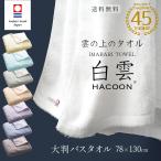 今治タオル 大判サイズ 白雲 公式通販 選べる8色 究極の肌触り たっぷりサイズ 大きめ 約78×130cm 大判 バスタオル 日本製 今治