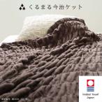 今治 タオルケット シングル くる夢 ブラウン 秋冬寝具 今治タオル くるまる今治ケット  くる夢 約 120cm×190cm