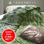 今治 タオルケット 保温 シングル ジャガード植物柄 くる夢 公式通販 タオルケット 120cm×190cm 日本製 おしゃれ ギフト