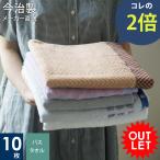 今治タオル アウトレット 10枚セット バスタオル セット 今治 タオル 訳あり ふわふわ ギフト まとめ買い