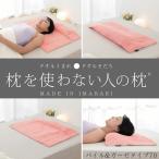 枕 低め 低い ふわふわ 低い枕 タオル枕 今治 タオル ロング 横向き 肩こり 首こり 枕を使わない人の枕 パイル&amp;ガーゼ