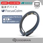 FocusCalm 買い切りアカ