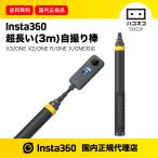 ショッピングドローン Insta360 超長い(3m)自撮り棒