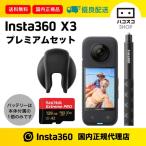 Insta360 X3プレミアムセ