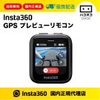 Insta360 GPSプレビューリモコン CINSAAVG