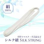 マスク用 ひも 5mm×1m シルク100% 耳が痛くならない 絹 敏感肌 肌に優しい アレルギー シルク マスク紐 手作りマスク ハンドメイド 紐だけ 花粉