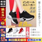 早秋限定500円OFF 送料無料 インヒールスニーカー レディース 厚底スニーカー レディーススニーカー 8cm厚底 美脚 シークレットシューズ 厚底