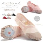 送料無料 バレエシューズ 柔らか 踊りやすい スプリットソール 子供用 ジュニア バレエ用品 キッズ 体操 ベリーダンス 演奏