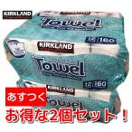 特価 160シートリニューアル 2個セット コストコ カークランド キッチンペーパータオル 160シート×12ロール 2セット 大人気 お得