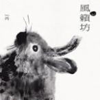 WINDMILL (風籟坊) / DEMO 丙(DEMO III) (LTD / WHITE VINYL / MODERN MASTERING) (LP)