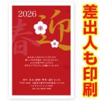 差出人印刷込み 年賀状 2026年 午年 うま年 馬 私製年賀はがき 30枚 ns030