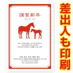 差出人印刷込み 年賀状 2026年 午年 うま年 馬 私製年賀はがき 30枚 ns031