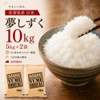 米 10kg 夢しずく 白米 5kg×2袋 佐賀県産 令和7年産 特A評価 送料無料 ご注文後精米 精米したて