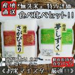 特A　無洗米　さがびより　夢しずく　各２kg　ずつ　　真空パック　米　白米　精米　産地直送　佐賀県産　４kg　お米　送料無料　(一部地域を除く)