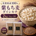  мочи муги большой simochi2kg Saga префектура производство местного производства злаки фиолетовый мочи муги 1kg×2 пакет клетчатка β-g LUKA n пузырчатая упаковка еда чувство бесплатная доставка 