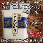 棚田米　無洗米　コシヒカリ　２kg　真空パック　米　白米　精米　産地直送　佐賀県産　2kg　お米　送料無料　(一部地域を除く)