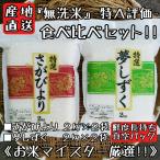 ショッピング無洗米 特A評価　無洗米　さがびより　夢しずく　各２kg×２袋　食べ比べ　真空パック　米　白米　精米　産地直送　佐賀県産　８kg　お米