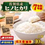 佐賀県産ヒノヒカリ白米は、九州を代表する人気のお米です。　セール 白米 10kg ヒノヒカリ 5kg×２袋 ひのひかり 佐賀県産 令和７年産 送料無料 注文後精米 精米したて