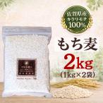 もち麦 雑穀 キラリモチ 佐賀県産 2kg 【送料無料】 国産 雑穀米 (1kg×2袋) 白いもち麦 食物繊維 βグルカン ダイエット 腸活 チャック付き 爆買
