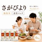さがびより 真空パック 無洗米 ２kg×３袋 令和7年産 送料無料　さがびより 無洗米 【真空パック】 6kg(2kg×3袋) 佐賀県産 五つ星お米マイスター厳選 特A評価