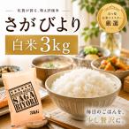米さがびより白米3kg五つ星お米マ...