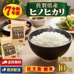 佐賀県産の無洗米ヒノヒカリは、九州を代表する人気のお米です。　セール 米 10kg ヒノヒカリ 無洗米 5kg×２袋 佐賀県産 ひのひかり  令和７年産 送料無料 注文後精米 精米したて
