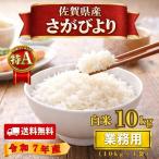 特A評価の佐賀のブランド米。粒が大きく甘みのあるご飯。　業務用米 さがびより 白米 10kg 佐賀県産 米 大容量 お徳用 令和７年産 ブランド米 特A評価