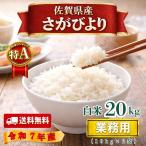 業務用米・まとめ買いにおすすめ！人気の佐賀県のブランド米。　業務用米 さがびより 白米 20kg (10kg×2袋) 佐賀県産 米 大容量 お徳用 令和７年産 ブランド米 特A評価