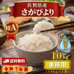 特A評価の佐賀のブランド米。粒が大きく甘みのある無洗米。　業務用 無洗米 10kg さがびより 米 佐賀県産 大容量 お徳用 令和７年産 ブランド米 特A評価