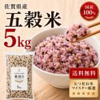 雑穀米 5kg 五穀米 国産100％ 5kg×1袋 佐賀県産 無添加 もち麦入り 黒米入り 食物繊維 ポリフェノール 業務用 大容量