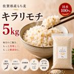もち麦 雑穀 キラリモチ 5kg 国産100% 佐賀県産 送料無料 βグルカン 食物繊維 白米に混ぜるだけ 五つ星お米マイスター厳選 大容量 業務用