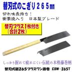 替刃式鋸265プラスワン藤巻 EBW-265T【替刃＋1枚付き】日本製ブレード