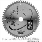 丸鋸　替刃　１６５　木工用チップソー丸ノコ１６５mmｘ５２ｐ（電動工具用）かまいたち(箱なしエコ梱包商品)