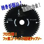 丸のこ替刃　チップソー　木工用　丸ノコ刃 １４７mmｘ５２ｐフッ素コーティング　　くろ