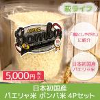 パエリャ米 450g×4袋