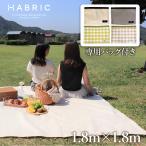 ショッピングレジャーシート [専用バッグ付] HABRIC comfyシート くすみカラー 1.8m×1.8m ハトメなし | 全4色 レジャーシート シンプル 防水性 小さめ 小さいサイズ