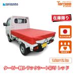 軽トラックシート 彩り レッド 1号 1.9m×2.1m | 軽トラック 荷台シート 荷台カバー 防水 日本製 国産 赤 トラック用シート 荷掛けシート 平張