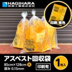 アスベスト回収袋 (内袋) 大サイズ イエロー 印刷有 [1枚] 128×85cm 0.15mm厚 | 黄色 ポリ袋 袋 石綿回収袋 石綿 廃棄袋 処分袋 産業廃棄物 建設廃棄物