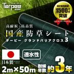 【レビューでプレゼント】国産防草シート 2m×50m 3年耐候 グランドバリアクロス-3 ODグリーン/ブラック | 透水 GBC-3 遮光 草防止 雑草対策