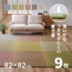 ショッピング琉球 畳 置き畳 ユニット畳 い草 82×82×1.5cm 大 同色9枚セット 縁無し 4.5畳弱 正方形 おしゃれ たたみ カラフル 畳マット 琉球畳風 ポップ かわいい 賃貸 四季