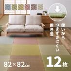 畳 置き畳 ユニット畳 い草 82×82×1.5cm 縁無し同色12枚セット 6畳 たたみ おしゃれ カラフル 畳マット 琉球畳風 ポップ かわいい 賃貸 四季