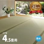 カーペット い草 4.5畳 4畳半 4.5帖 261×261cm 畳の上に敷くもの ござ 撥水 いぐさ 江戸間 関東間 田舎間 五八間 58間 上敷き 備前