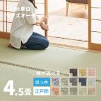 サイズオーダー 上敷き ござ い草 ラグ カーペット 4.5畳 4畳半 4.5帖 江戸間 はっ水 撥水 畳 サイズ加工 サイズカット かわいい縁 選べる 備前
