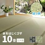 カーペット い草 10畳 10帖 440×352cm 畳の上に敷くもの ござ 撥水 いぐさ 江戸間 関東間 田舎間 五八間 58間 上敷き 備前