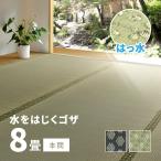 カーペット い草 8畳 8帖 382×382cm 畳の上に敷くもの 撥水 ござ いぐさ 本間 関西間 京間 六三間 63間 上敷き 備前