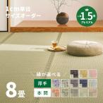 サイズオーダー 上敷き ござ い草 ラグ カーペット 8畳 8帖 本間 厚手 丈夫 畳 サイズ加工 サイズカット かわいい縁 選べる 柳川プレミアム