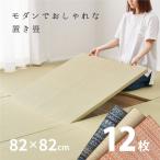 ショッピングい草 畳 置き畳 ユニット畳 い草 82×82×2.5cm カットできる 大 同色12枚セット 縁無し半畳 3畳 おしゃれ たたみ 倉敷II 期間限定 特別送料無料