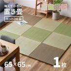 ショッピング琉球 畳 置き畳 ユニット畳 い草 65cm 65×65×2.5cm 縁無し半畳 たたみ 正方形 DIY カット可能 おしゃれ ブラウン グリーン レッド 軽量 琉球畳風 湊川