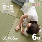 畳 置き畳 ユニット畳 い草 65cm 65×65×2.5cm 縁無し 同色6枚セット 1.5畳 たたみ 正方形 DIY カット可能 おしゃれ かわいい 小さめ 軽い 軽量 琉球畳風 湊川