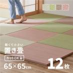 ショッピング琉球 畳 置き畳 ユニット畳 い草 65cm 65×65×2.5cm 縁無し 同色12枚セット 3畳 たたみ 正方形 DIY カット可能 おしゃれ かわいい 小さめ 軽い 軽量 琉球畳風 湊川